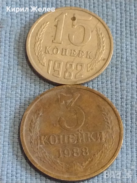 Две монети 3 копейки 1988г. / 15 копейки 1982г. СССР стари редки за КОЛЕКЦИОНЕРИ 39315, снимка 1