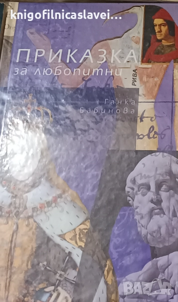 Ганка Бабинова - Приказка за любопитни (2015), снимка 1