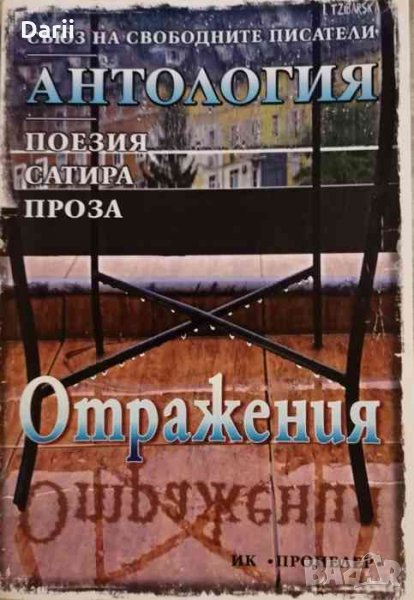 Отражения- Антология: Поезия. Сатира. Проза, снимка 1