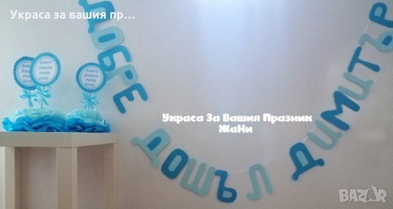 Украса За посрещане на новородено бебе у дома *надпис * украса За маса 3 бр., снимка 1