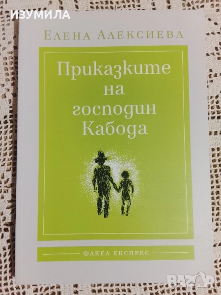 Приказките на господин Капода - Елена Алексиева, снимка 1