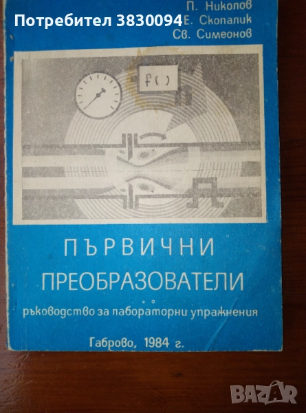 Първични Преобразователи, снимка 1