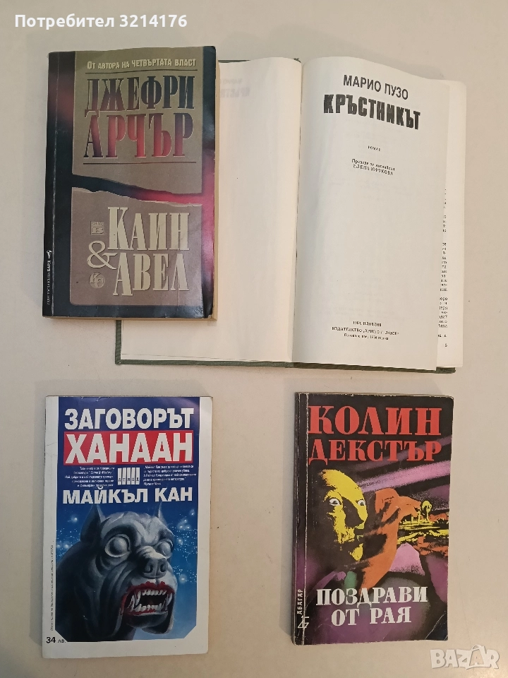 Каин и Авел - Джефри Арчър, снимка 1