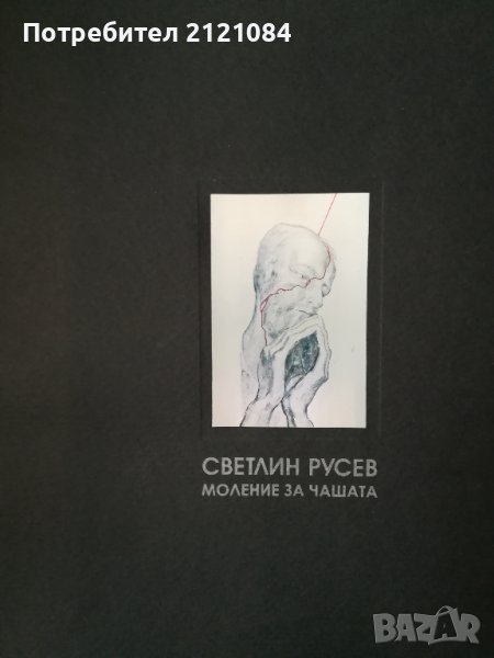 Светлин Русев " Моление за чашата" - Албум живопис и рисунки , снимка 1