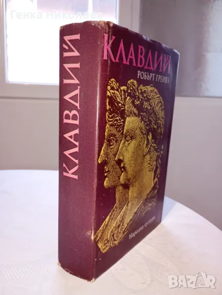 "Клавдий" от Робърт Грейвз, снимка 1
