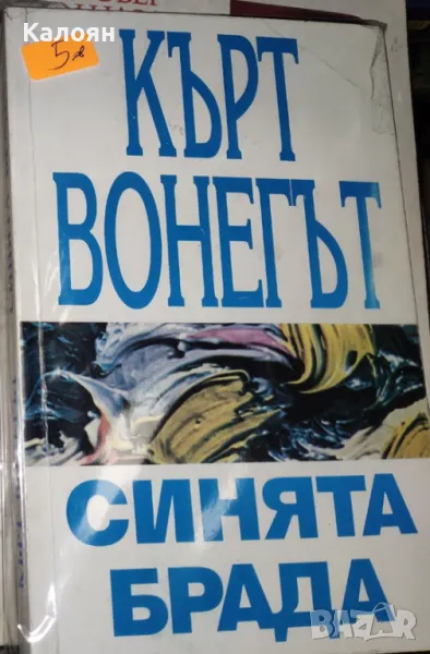 Кърт Вонегът - Синята брада (1993), снимка 1