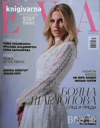 Ева. Бр. 251 / октомври 2019, снимка 1