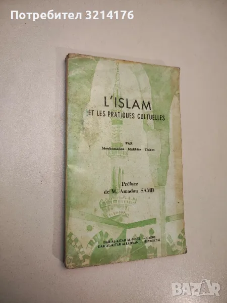 L'Islam et les pratiques cultuelles – Mouhamadou Makhtar Thiam, снимка 1