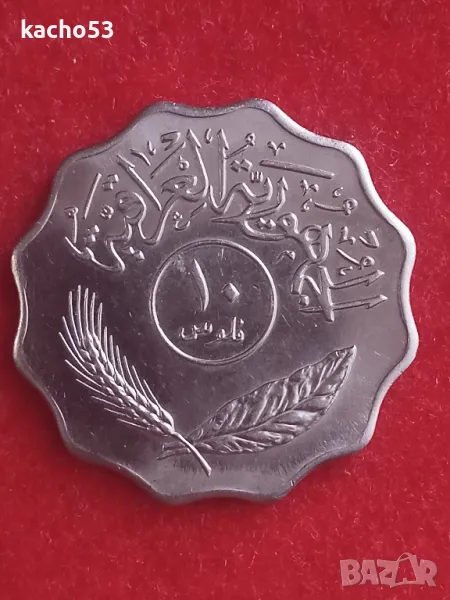 10 филса 1981 г. Ирак, снимка 1