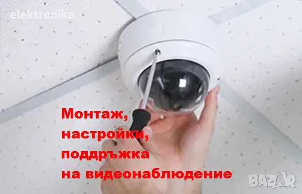 Монтаж, настройки, поддръжка на видеонаблюдение, готови комплекти, камери, DVR-и, снимка 1