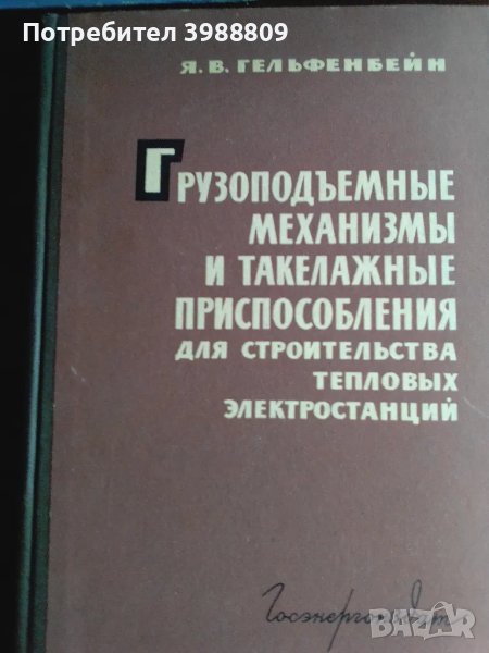 Грузоподъемные механизмы и такелажные приспособления для строительства тепловых электростанций , снимка 1