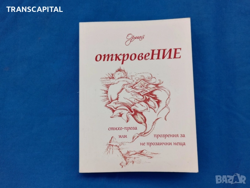 Откровение , снимка 1