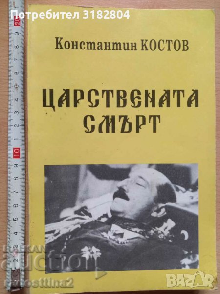 Царствената смърт Константин Костов, снимка 1