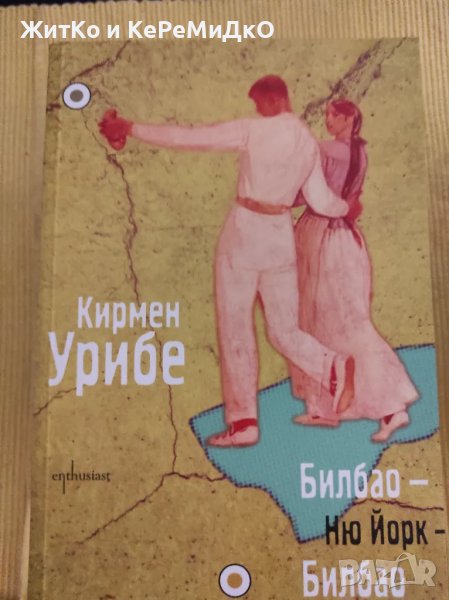 Кирмен Урибе - Билбао - Ню Йорк - Билбао, снимка 1