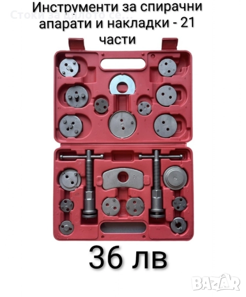 Комплект инструменти за смяна на накладки 21/35 части, снимка 1