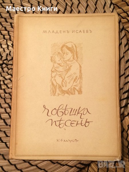 Младен Исаев - Човешка песен, снимка 1