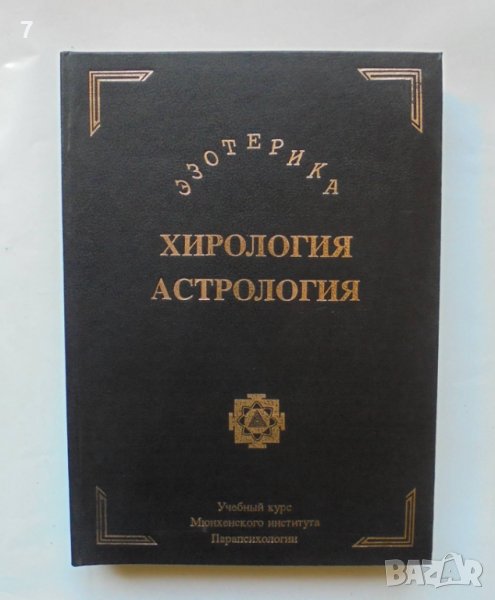 Книга Эзотерика. Том 1-2 Хирология Астрология 1991 г. Езотерика, снимка 1