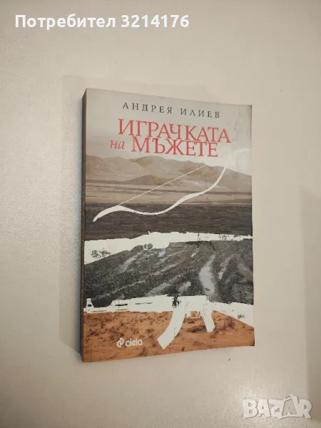 Играчката на мъжете - Андрея Илиев (с автограф), снимка 1