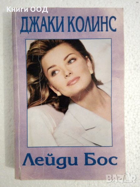 Лейди Бос - Джаки Колинс, снимка 1