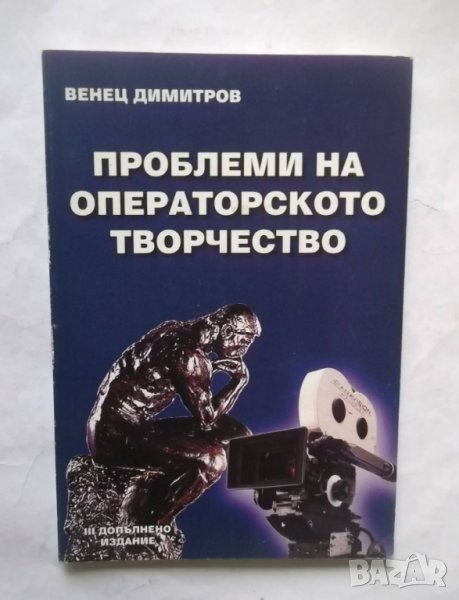 Книга Проблеми на операторското творчество - Венец Димитров 2002 г., снимка 1