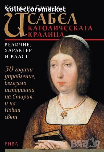 Исабел – католическата кралица. Величие, характер и власт, снимка 1