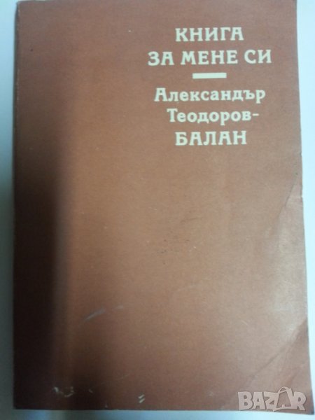 Книга за мене си / акад. Александър Тодоров - Балан , снимка 1