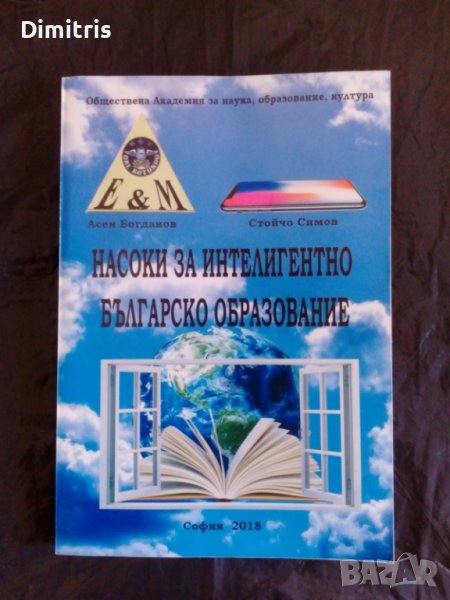 Насоки за интелигентно българско образование, снимка 1
