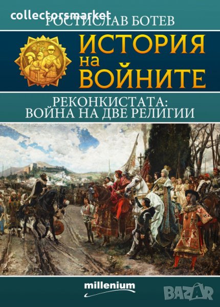 История на войните. Книга 16: Реконкистата: Война на две религии, снимка 1