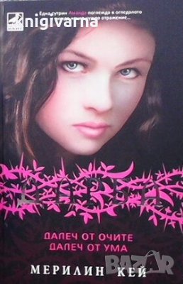 Дарба. Книга 1: Далеч от очите, далеч от ума Мерилин Кей, снимка 1