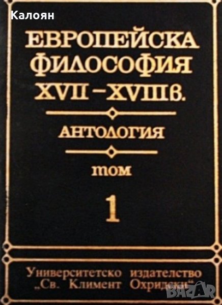 Европейска философия XVII-XVIII век. Антология. Том 1 (1994), снимка 1
