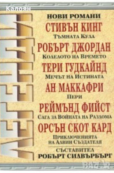 Легенди - Фантастика и фентъзи  (Робърт Силвърбърг), снимка 1