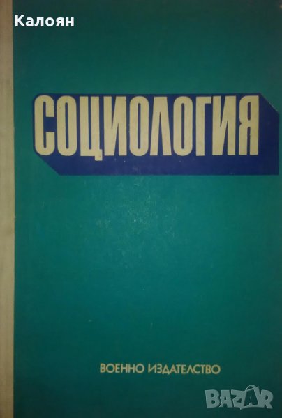 Социология, снимка 1