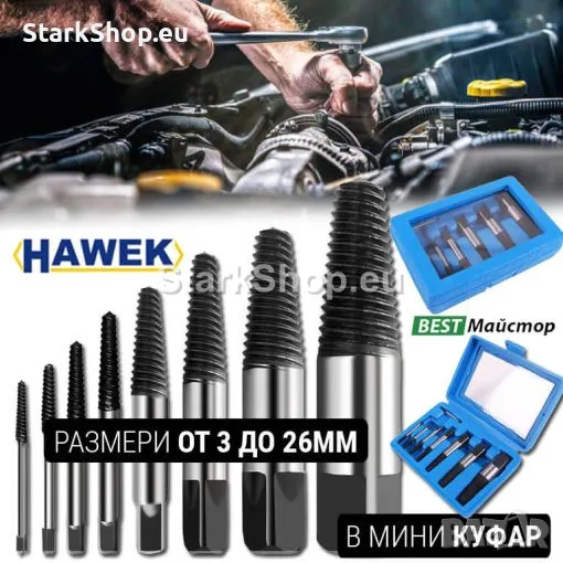  Комплект Екстрактори HAWEK от 8 Части за Болтове и ВиК в Преносим Мини Куфар, снимка 1