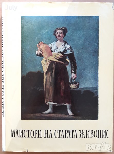 Майстори на старата  живопис  Колектив, снимка 1