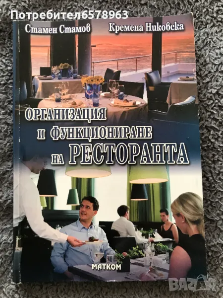 Книга '' Организация и функциониране на ресторанта '' , снимка 1