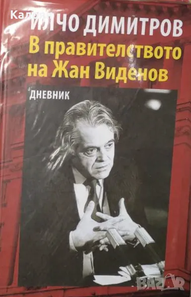 Илчо Димитров - В правителството на Жан Виденов (2018), снимка 1