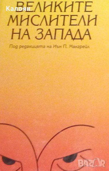 Иън П. Макгрейл - Великите мислители на Запада (2003), снимка 1