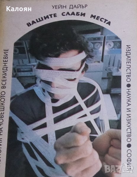 Уейн Дайър - Вашите слаби места, снимка 1