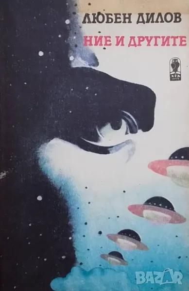 Ние и другите Любен Дилов, снимка 1