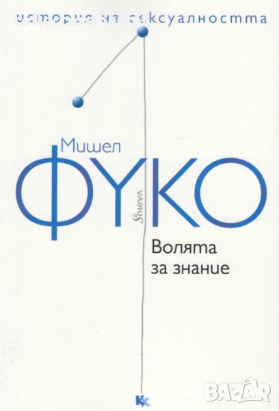 История на сексуалността. Том 1: Волята за знание, снимка 1