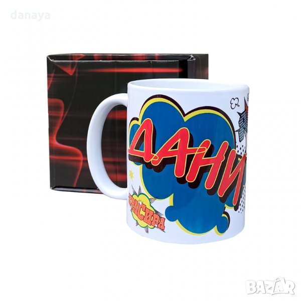 1894 Керамична чаша с име ДАНИ, 300ml, снимка 1