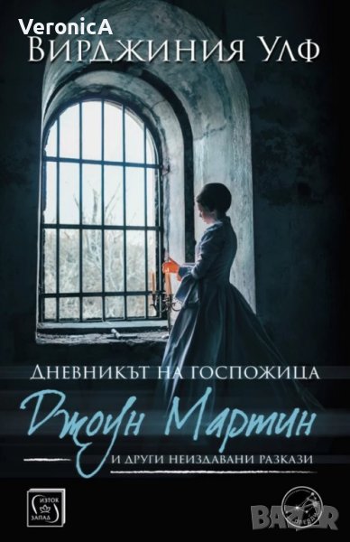 Вирджиния Улф - Дневникът на госпожица Джоун Мартин и други неиздавани разкази, снимка 1