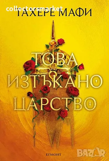 Това изтъкано царство + книга ПОДАРЪК, снимка 1