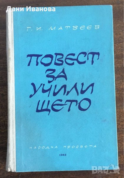 ПОВЕСТ ЗА УЧИЛИЩЕТО - Г. И. Матвеев, снимка 1