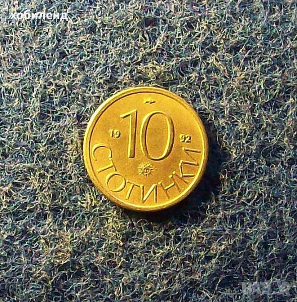 10 стотинки 1992, снимка 1