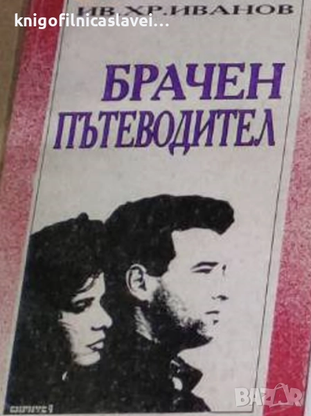 Иван Христов Иванов - Брачен пътеводител (1993), снимка 1