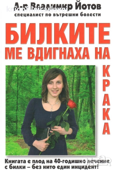 Владимир Йотов - Билките ме вдигнаха на крака (2014), снимка 1