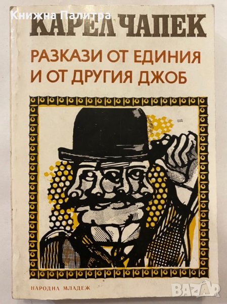 Разкази от единия и от другия джоб, снимка 1