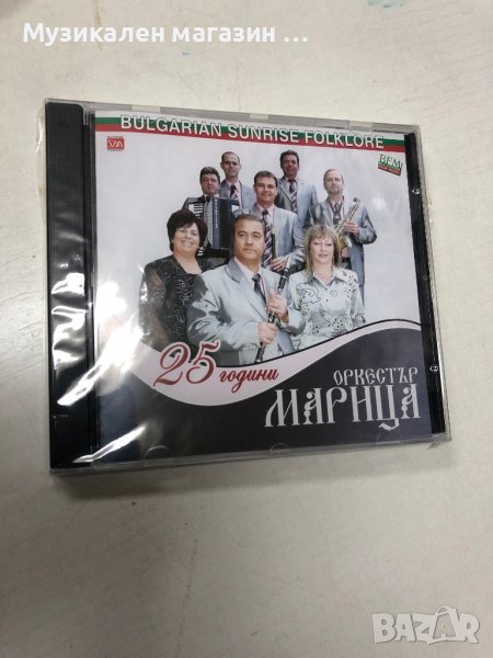 Орк.Марица: 25 години, снимка 1