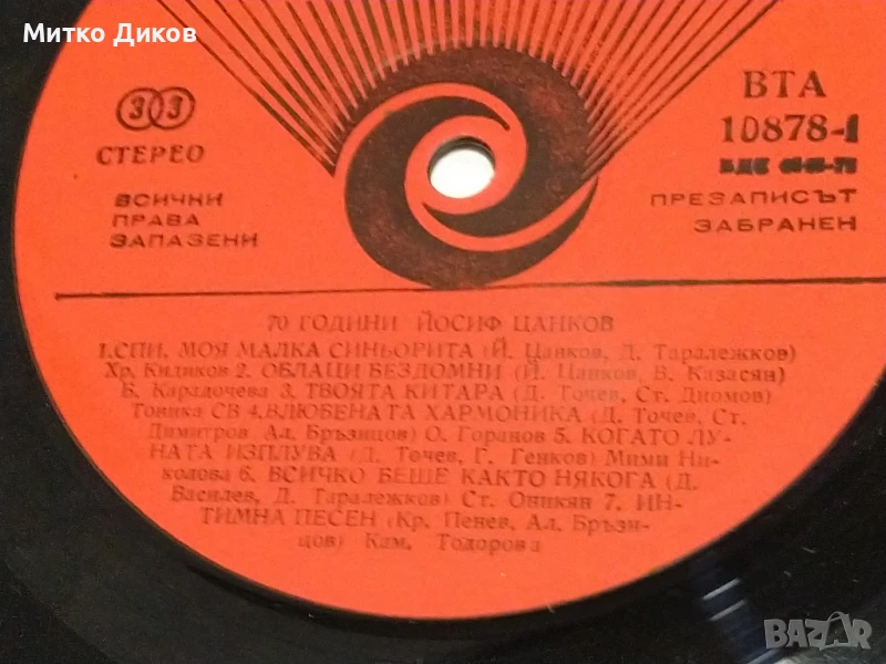 70 г. Йосиф Цанков голяма плоча без обложка, снимка 1